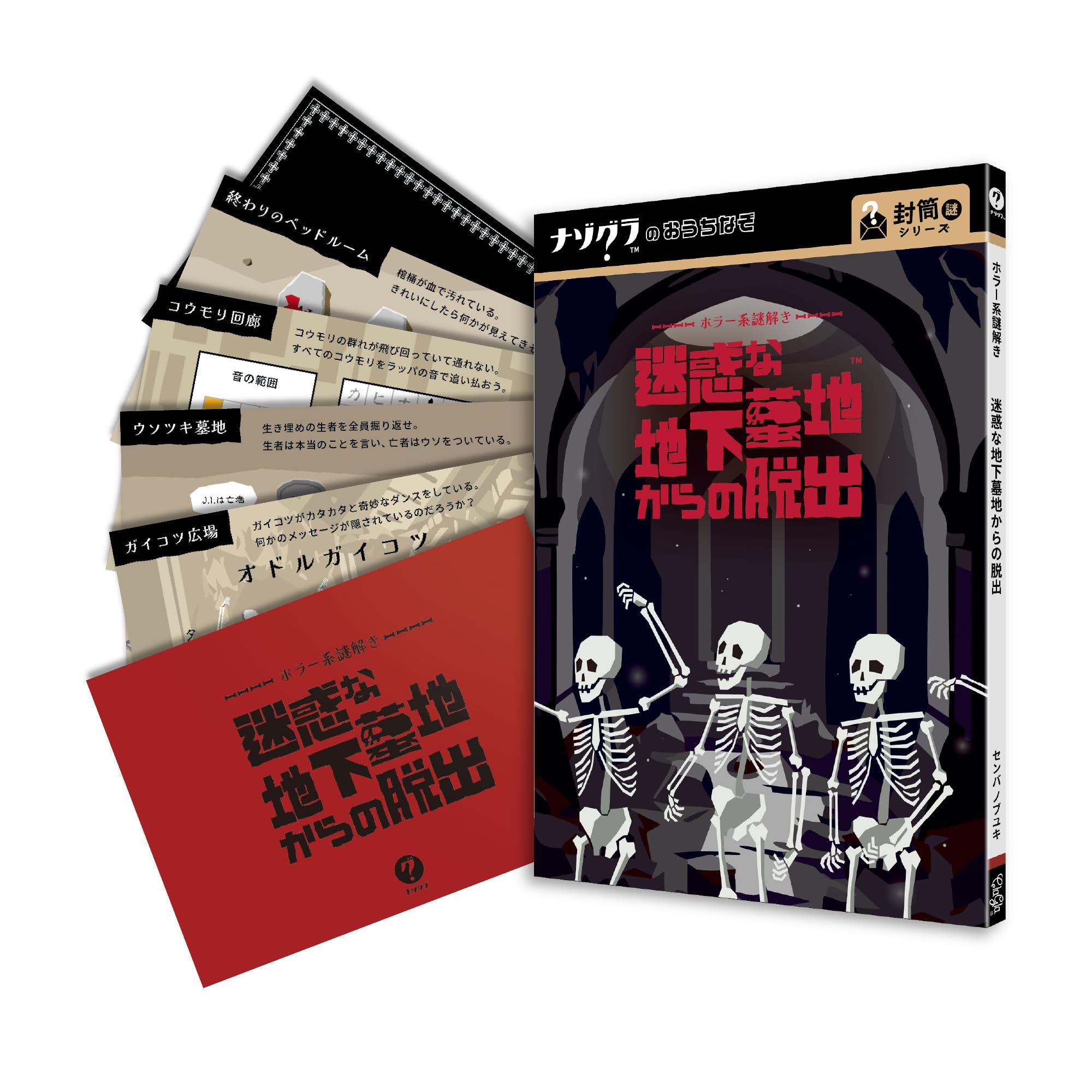 Amazon | ナゾグラ ホラー系謎解き 迷惑な地下墓地からの脱出 謎解き